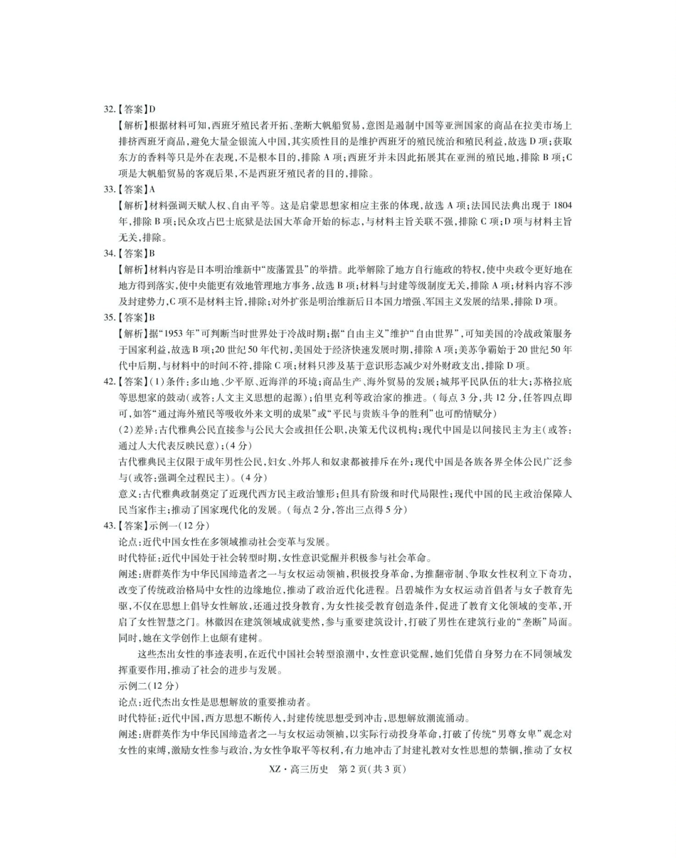 文科综合试卷历史试卷答案【老高考卷】西藏自治区拉萨市2025届高三第二次联考(拉萨三模)(4.1-4.19).pdf_第2页