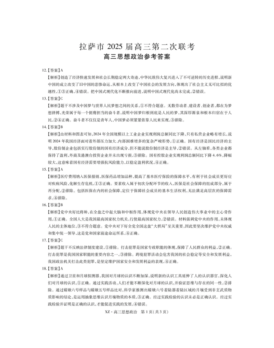 文科综合试卷政治试卷答案【老高考卷】西藏自治区拉萨市2025届高三第二次联考（拉萨三模）（4.1-4.19）.pdf_第1页