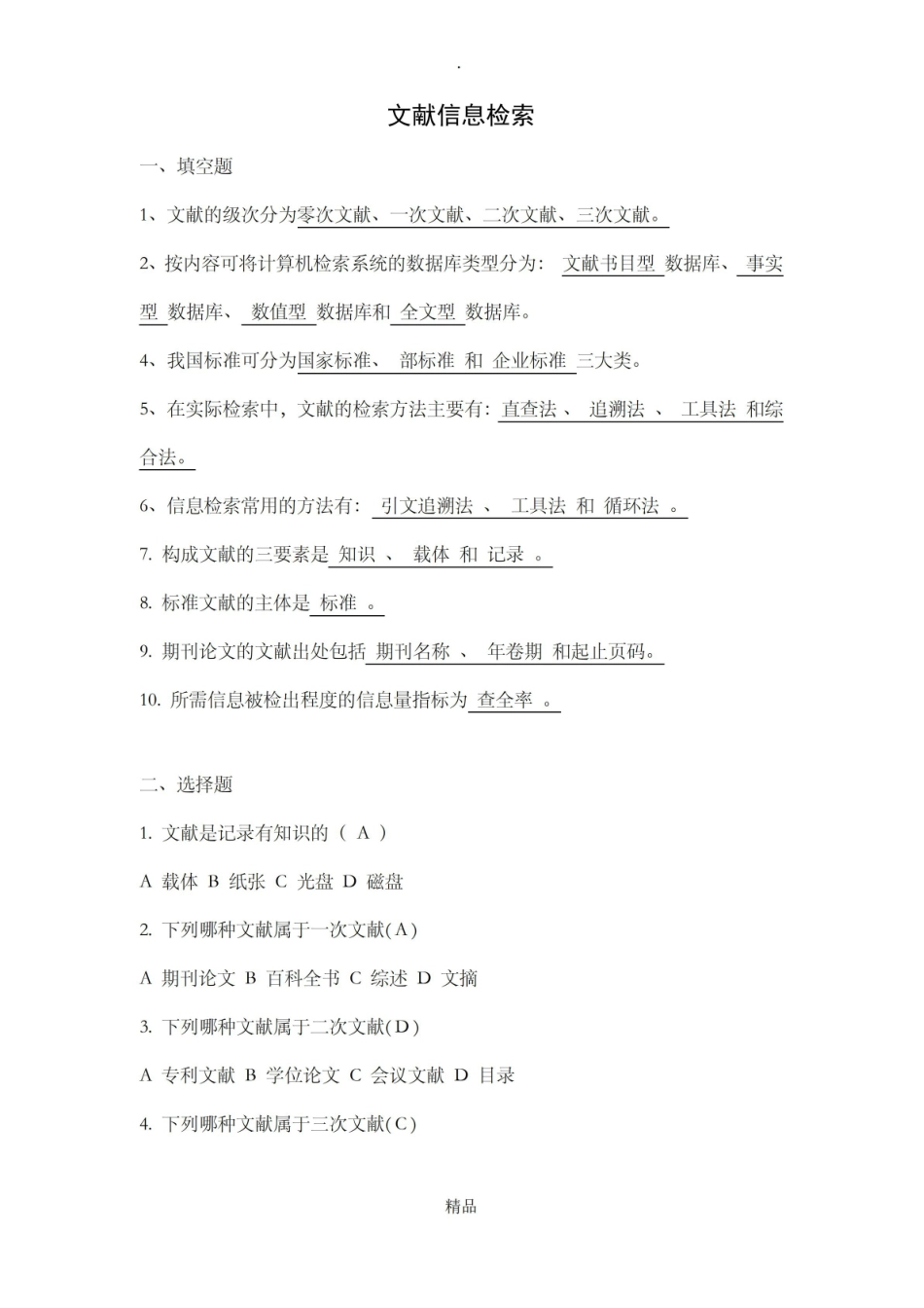 文献信息检索试题及答案.pdf_第1页