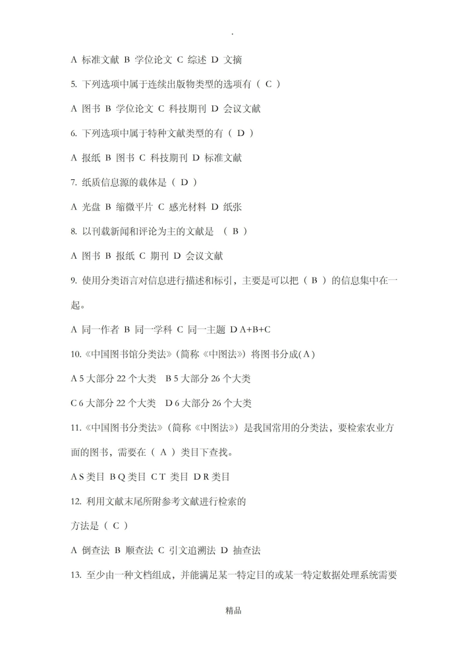 文献信息检索试题及答案.pdf_第2页