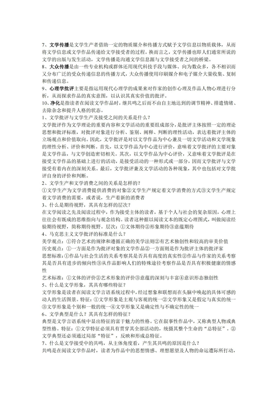 文学概论考试重点整理.pdf_第2页
