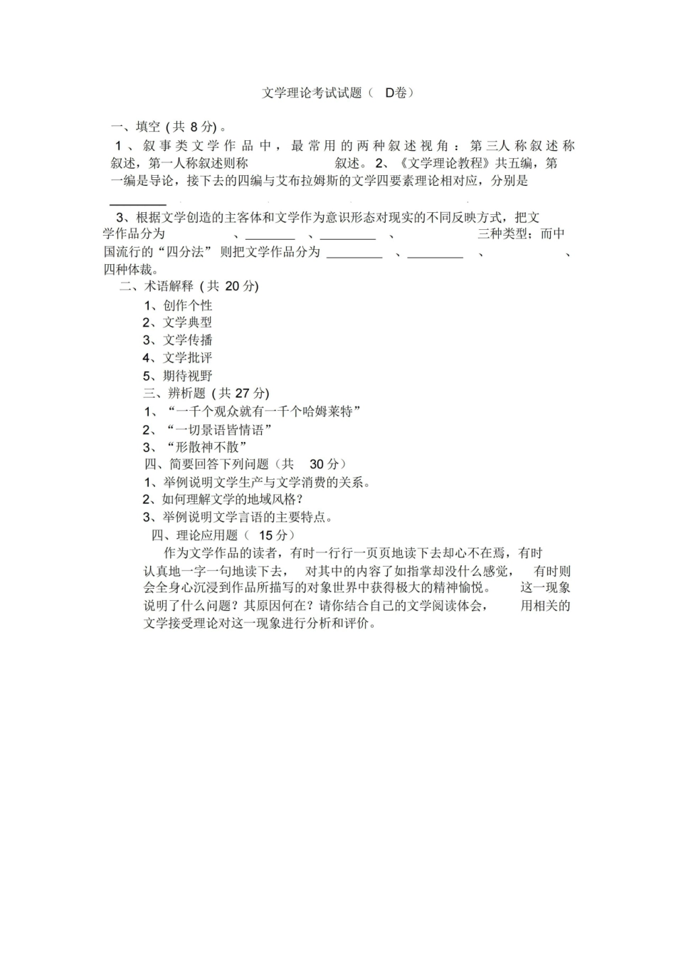文学理论考试试题D卷(附参考答案).pdf_第1页