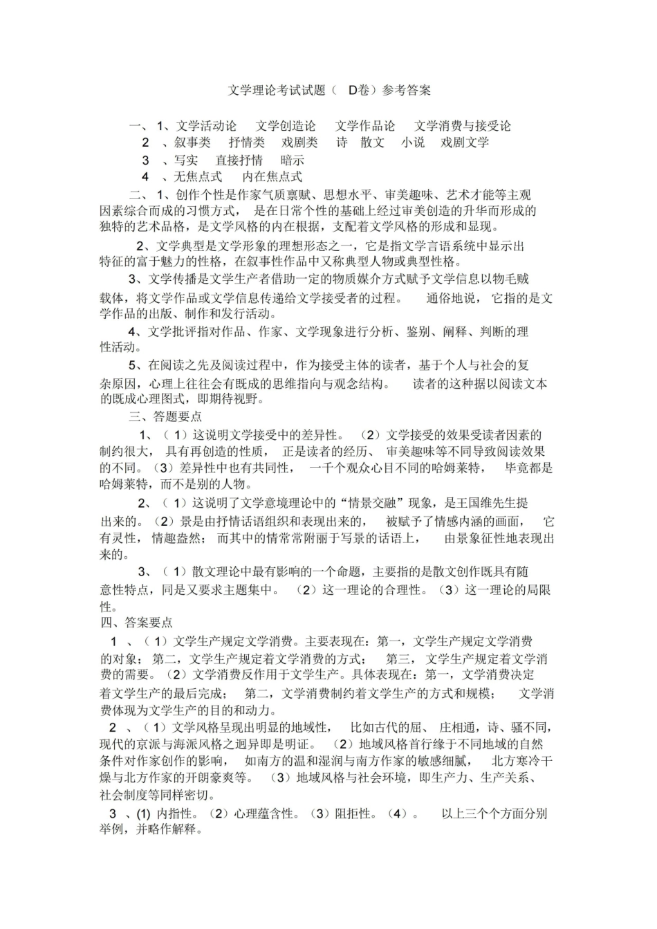 文学理论考试试题D卷(附参考答案).pdf_第2页