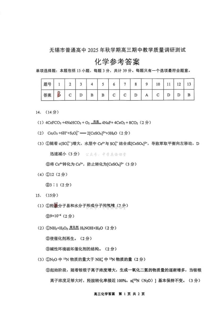 无锡市2025年秋学期高三期中教学质量调研测试化学答案().pdf_第1页
