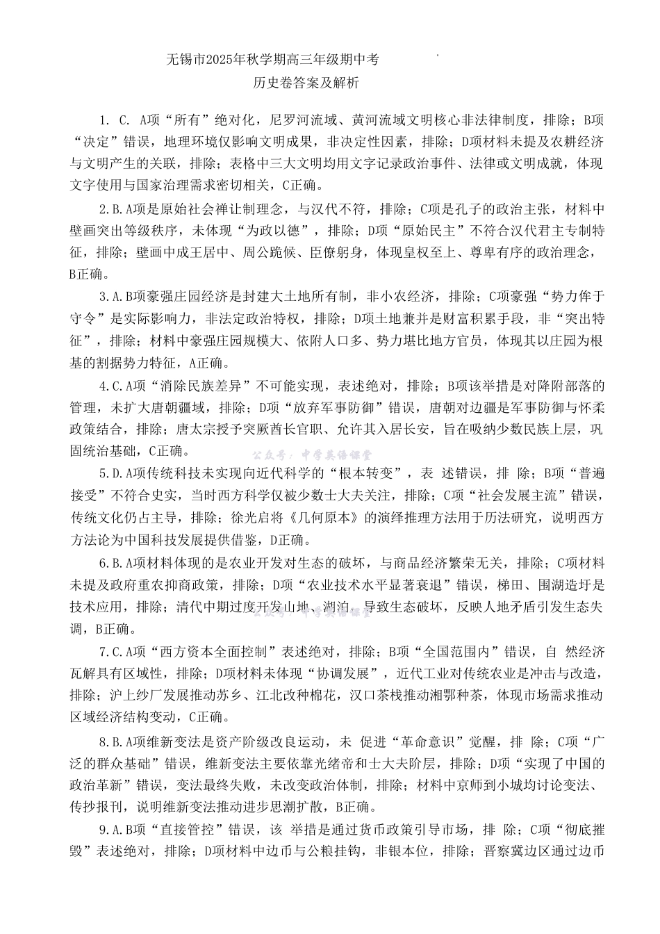 无锡市2025年秋学期高三期中教学质量调研测试历史答案.pdf_第1页