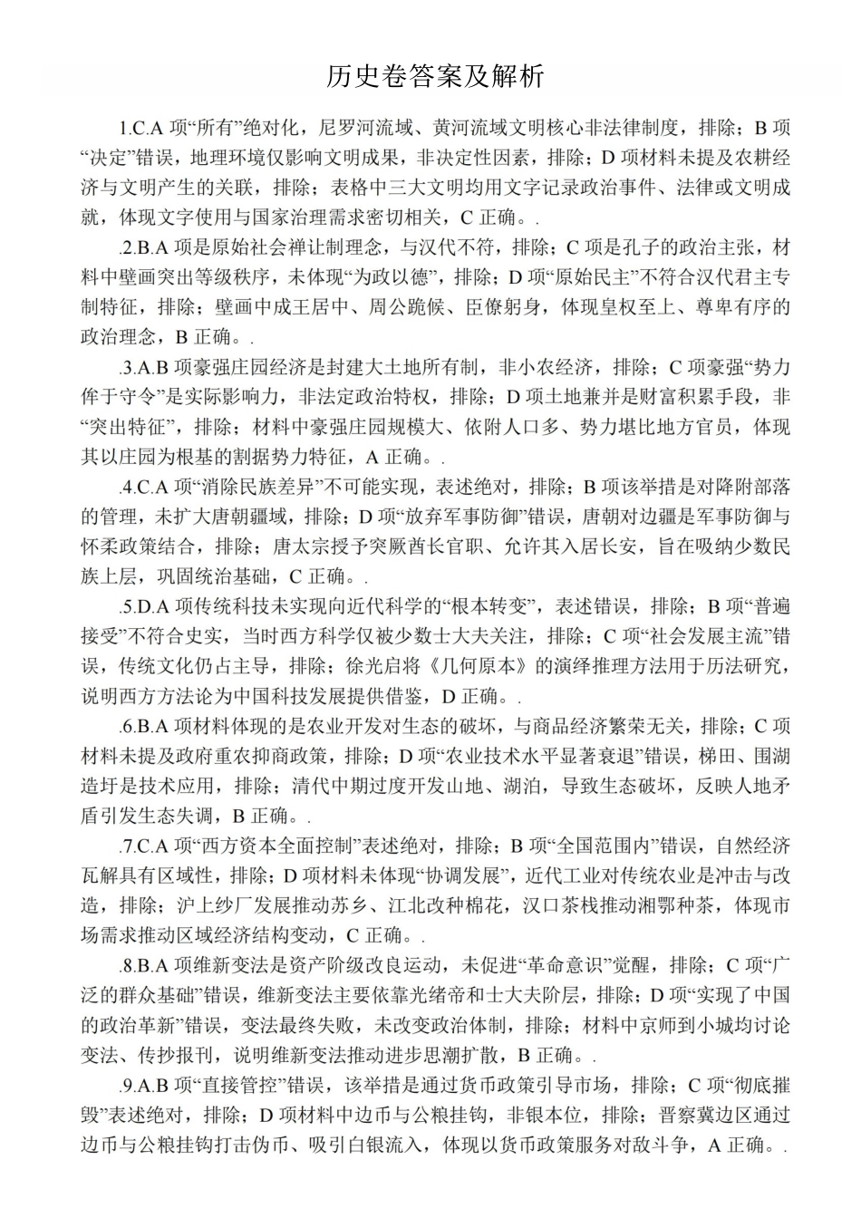 无锡市2025年秋学期高三期中教学质量调研测试历史解析.pdf_第1页