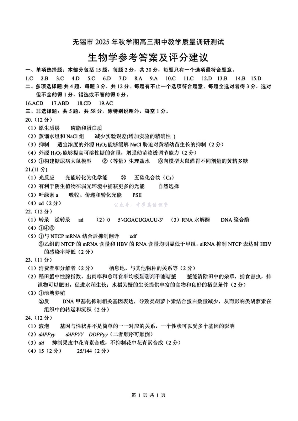 无锡市2025年秋学期高三期中教学质量调研测试生物答案.pdf_第1页