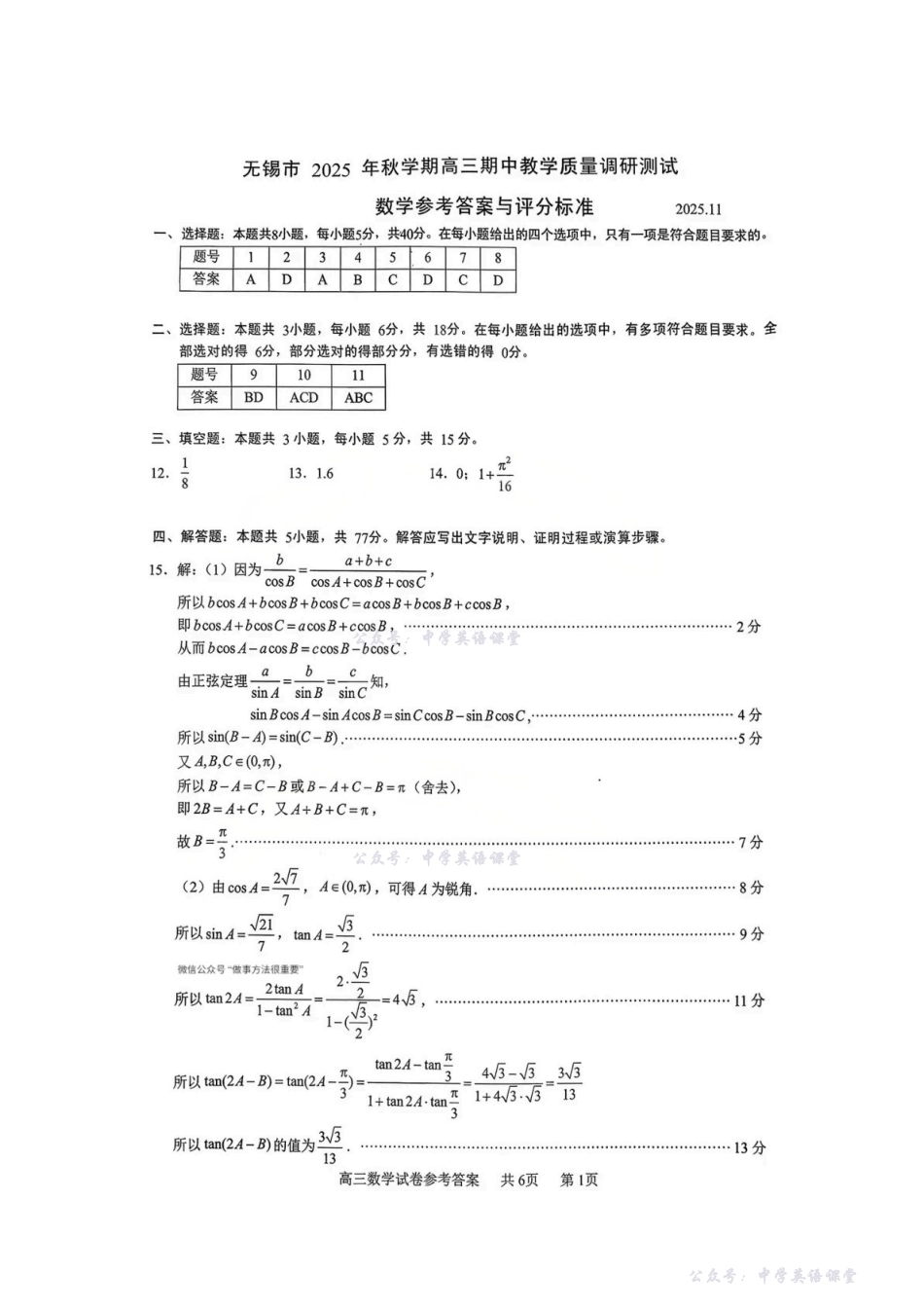 无锡市2025年秋学期高三期中教学质量调研测试数学答案.pdf_第1页