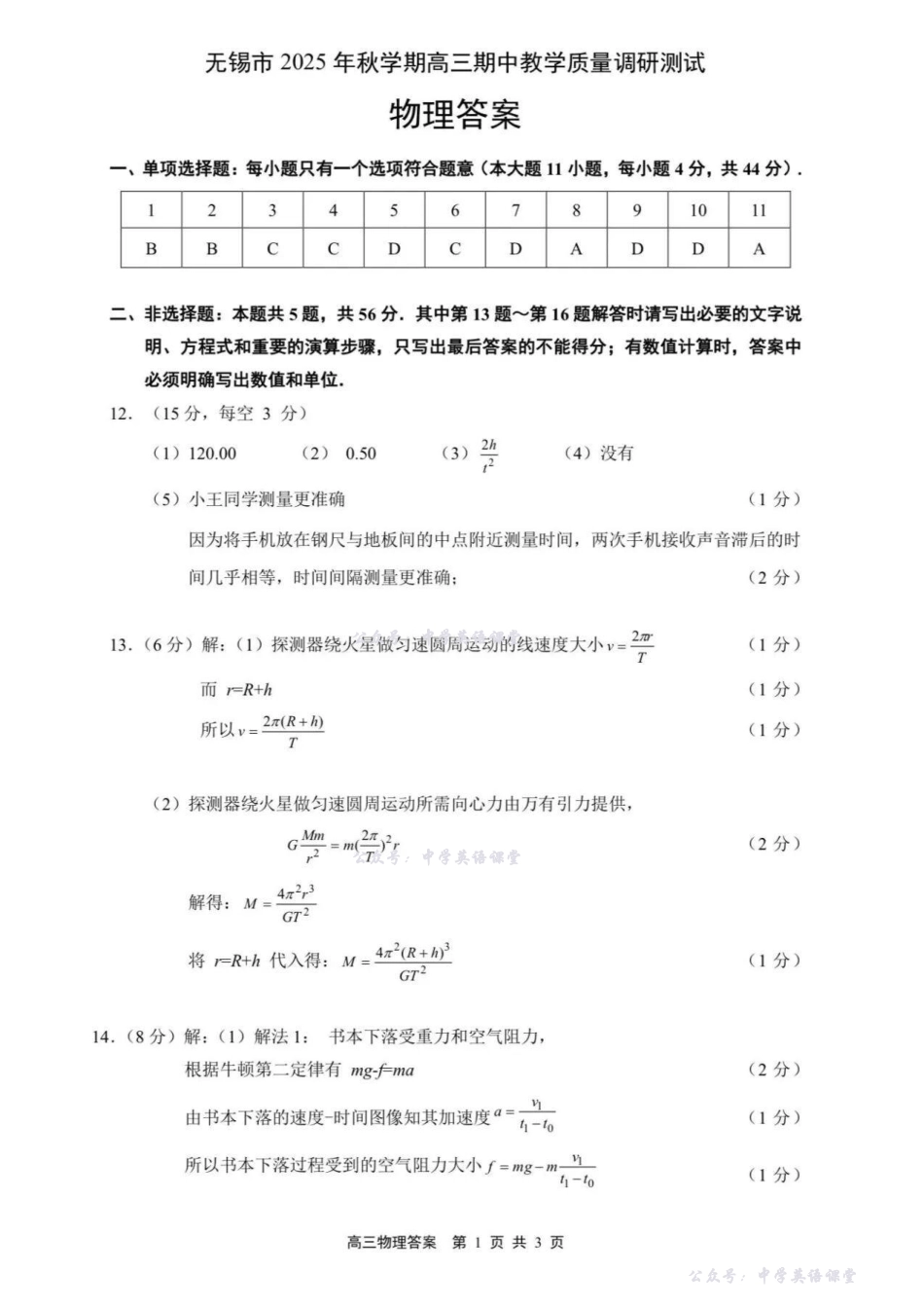 无锡市2025年秋学期高三期中教学质量调研测试物理答案.pdf_第1页