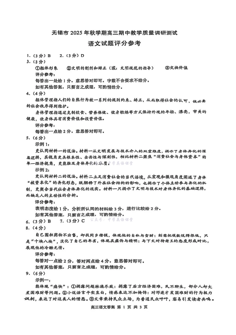 无锡市2025年秋学期高三期中教学质量调研测试语文答案.pdf_第1页