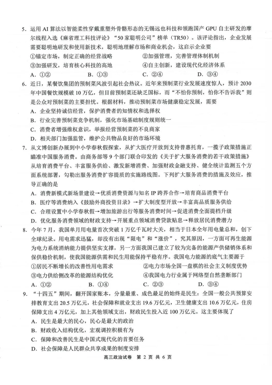无锡市2025年秋学期高三期中教学质量调研测试政治().pdf_第2页