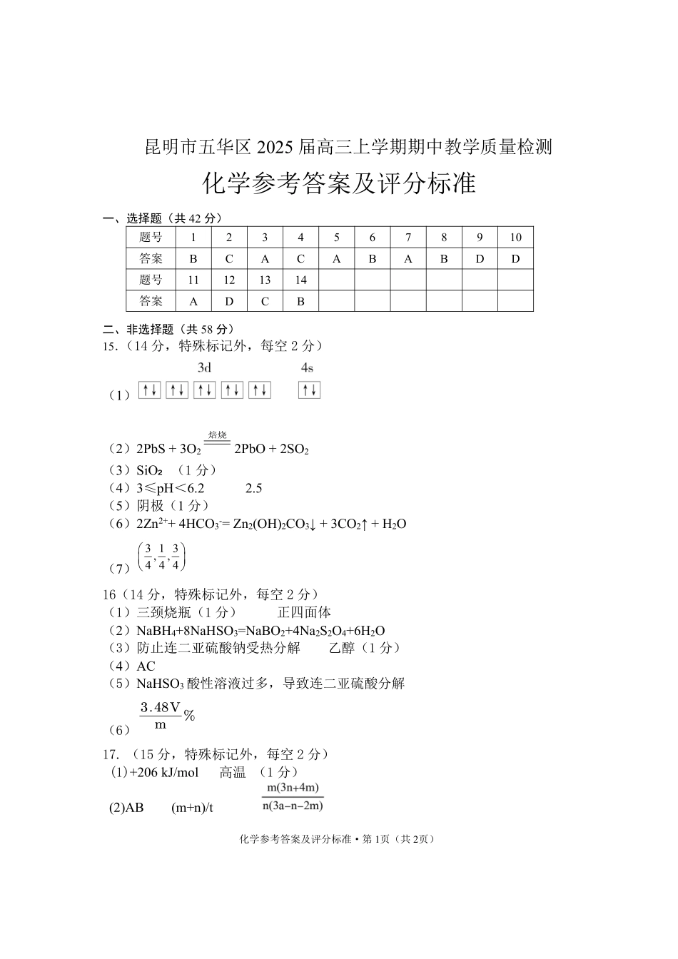 五华区高2025届高三上期中检测参考答案(化学学科).pdf_第1页
