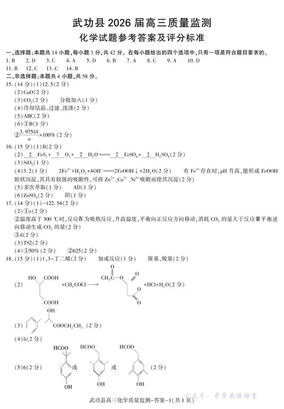 武功县2026届11月高三质量监测化学答案.pdf_第1页