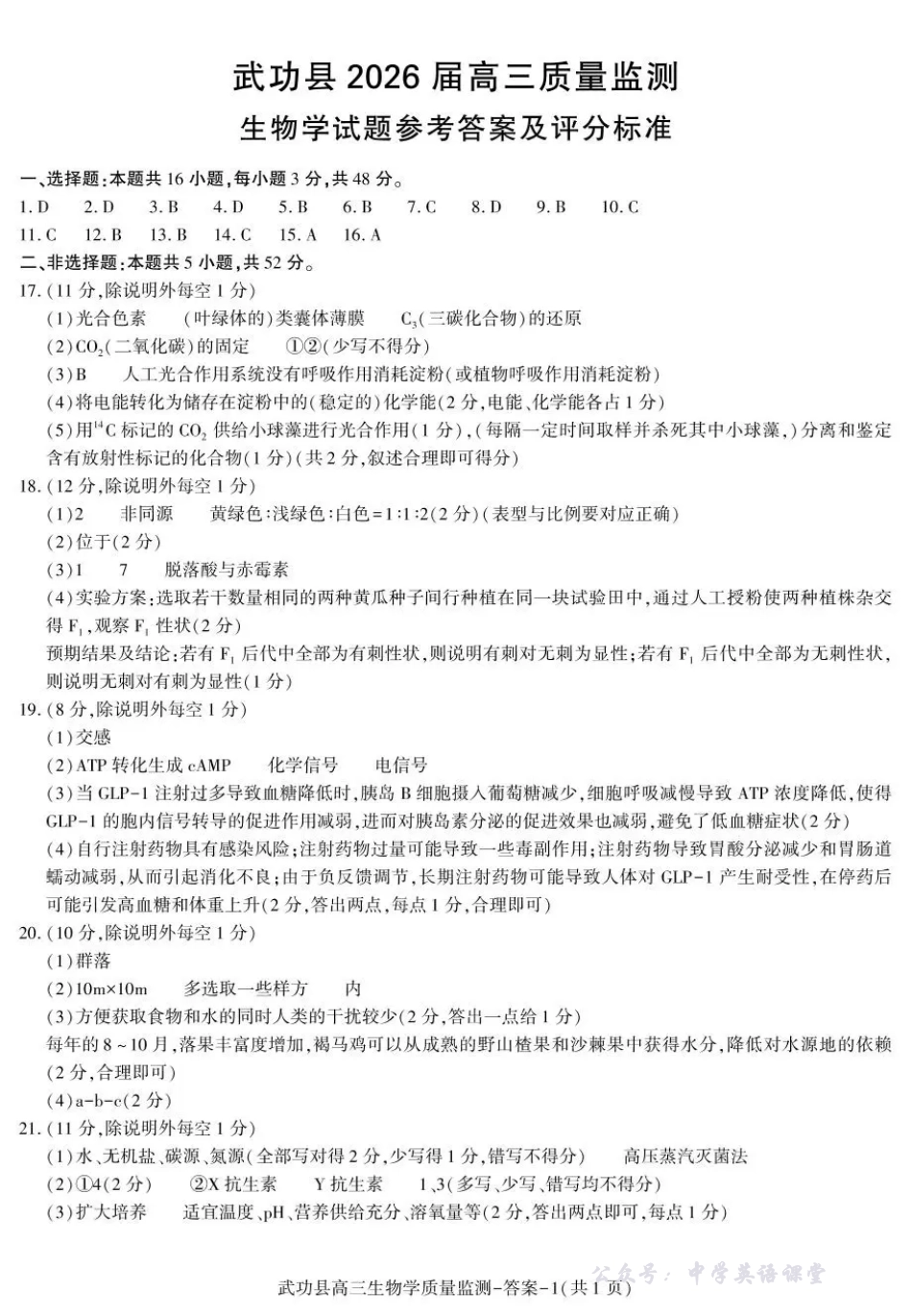 武功县2026届11月高三质量监测生物答案.pdf_第1页