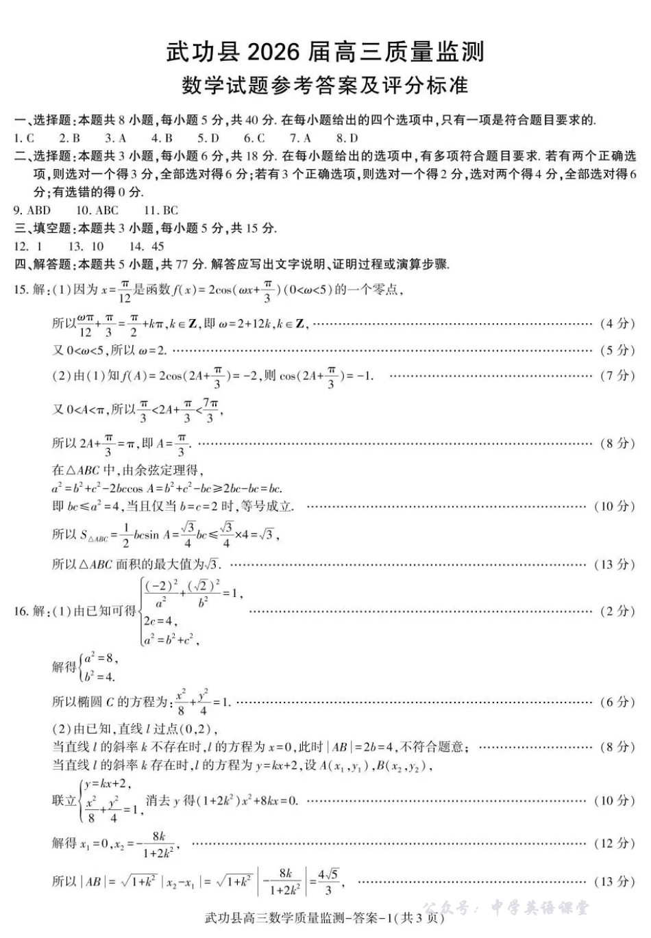 武功县2026届11月高三质量监测数学答案.pdf_第1页