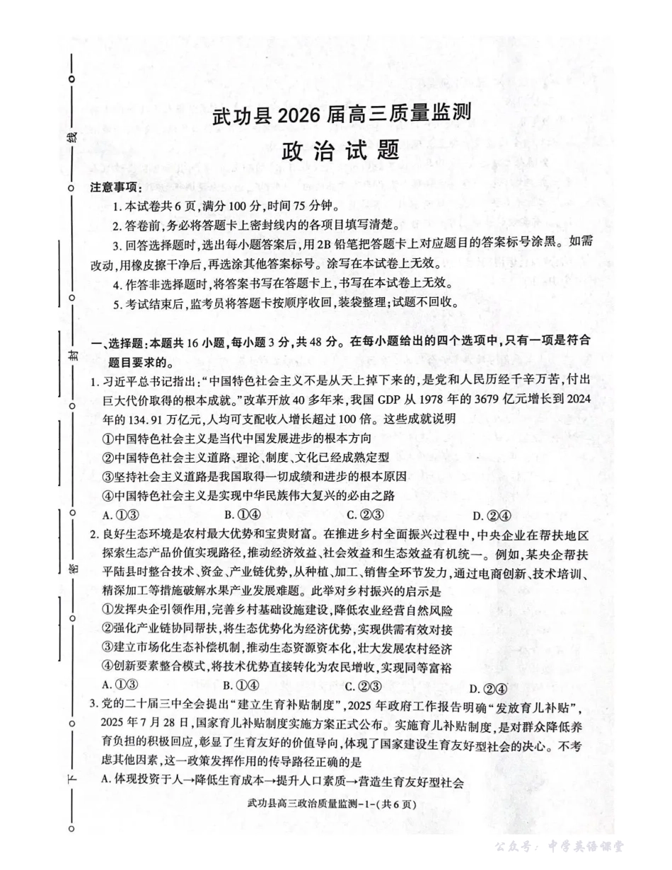 武功县2026届11月高三质量监测政治.pdf_第1页