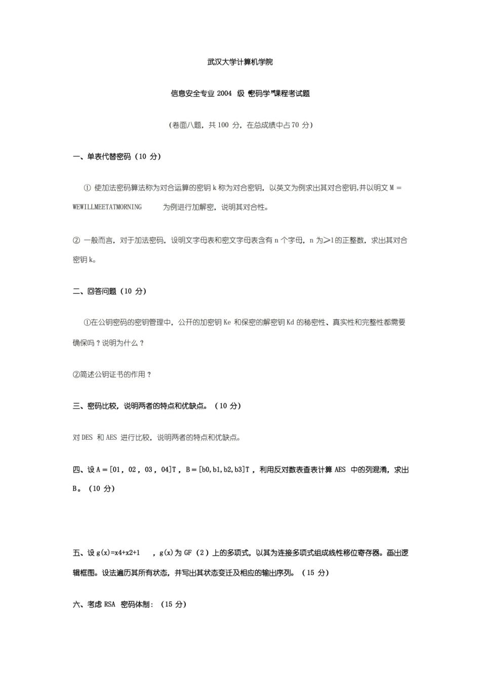 武汉大学 现代密码学试卷(含答案).pdf_第1页