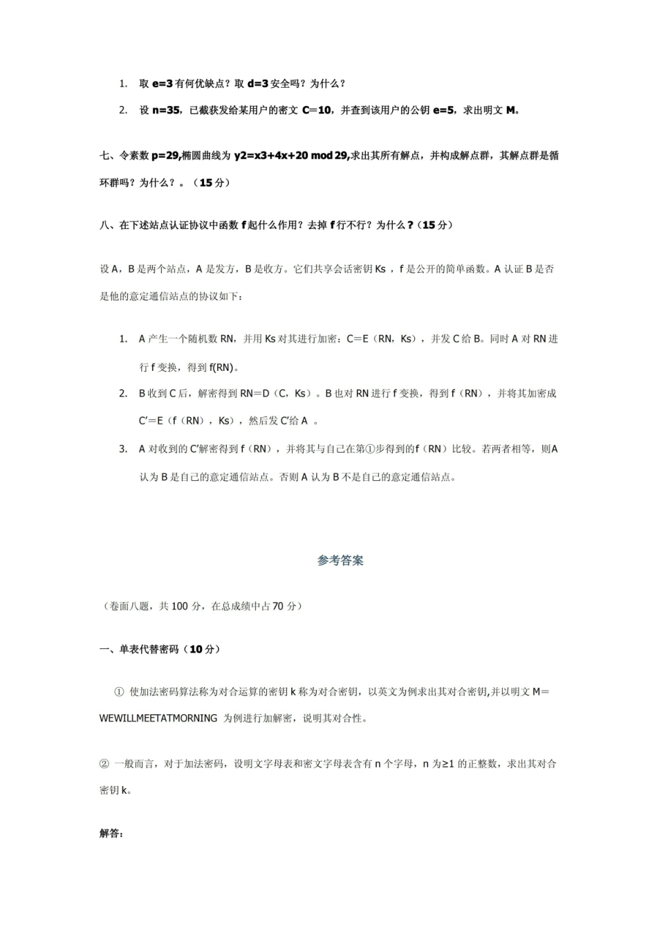 武汉大学 现代密码学试卷(含答案).pdf_第2页