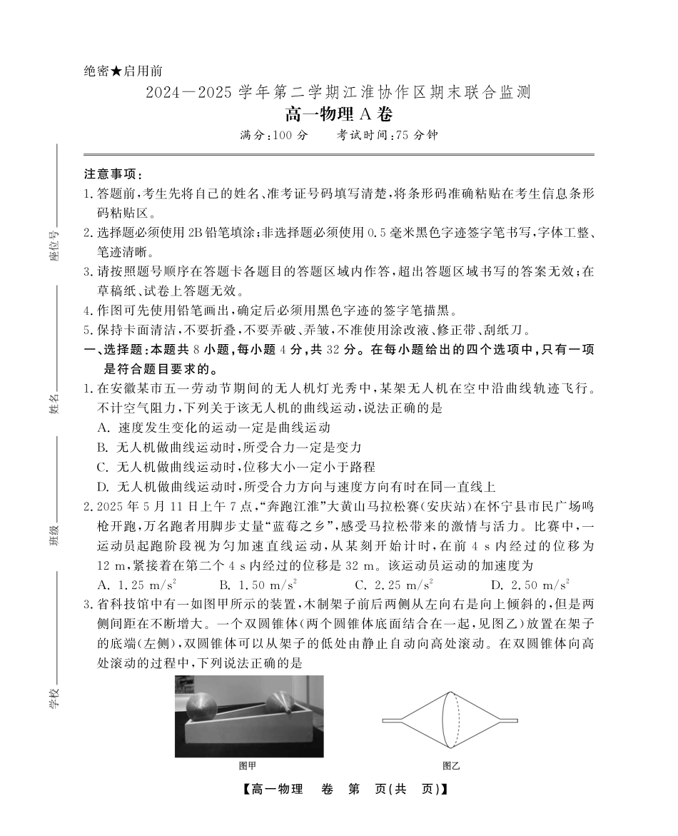 物理(A卷)试卷SY(鼎尖教育)【高一下期末考】安徽省江淮协作区(鼎尖教育)2024-2025学年高一下学期期末联合监测（7.7-7.9）.pdf_第1页