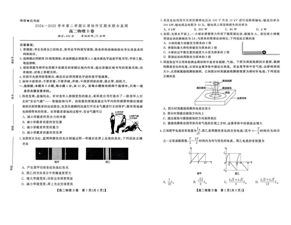 物理（B卷）试卷+答案安徽省江淮协作区2024-2025学年第二学期高二年级期末联合监测（7.8-7.9）.pdf_第1页