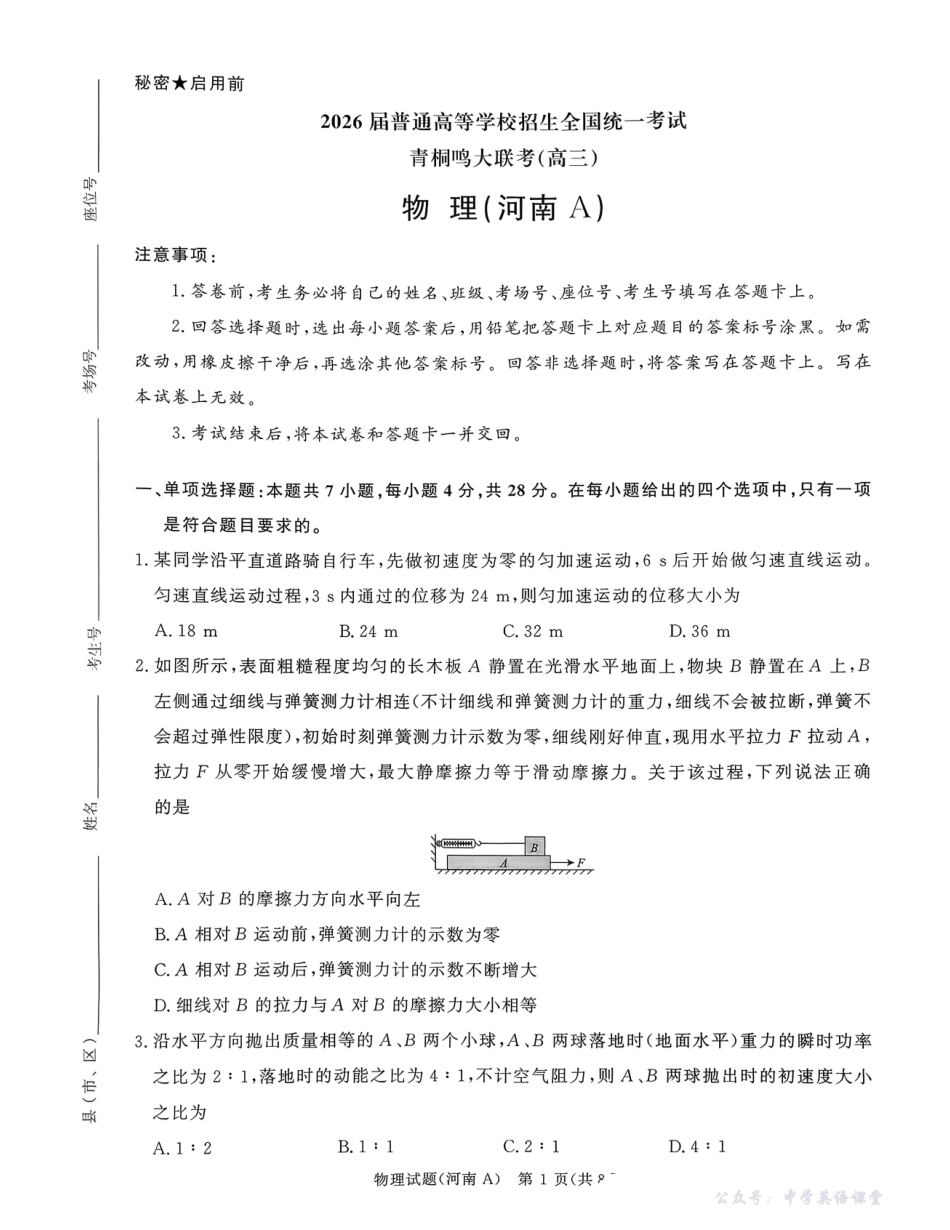 物理(河南A)试卷-2026届普通高等学校招生全国统一考试青桐鸣大联考(高三).pdf_第1页