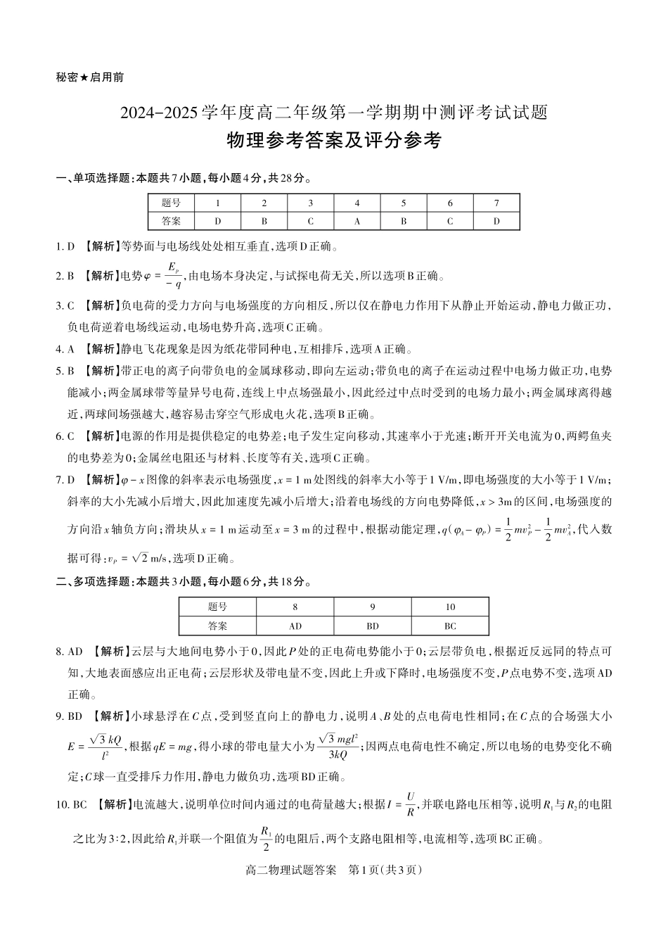 物理2024-2025高二第一学期期中考试答案及详解_未命名.pdf_第1页