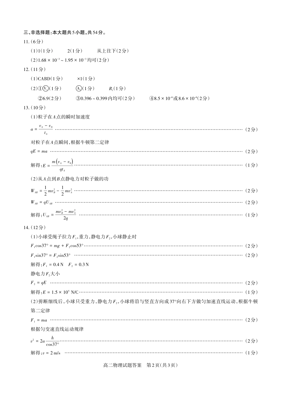 物理2024-2025高二第一学期期中考试答案及详解_未命名.pdf_第2页