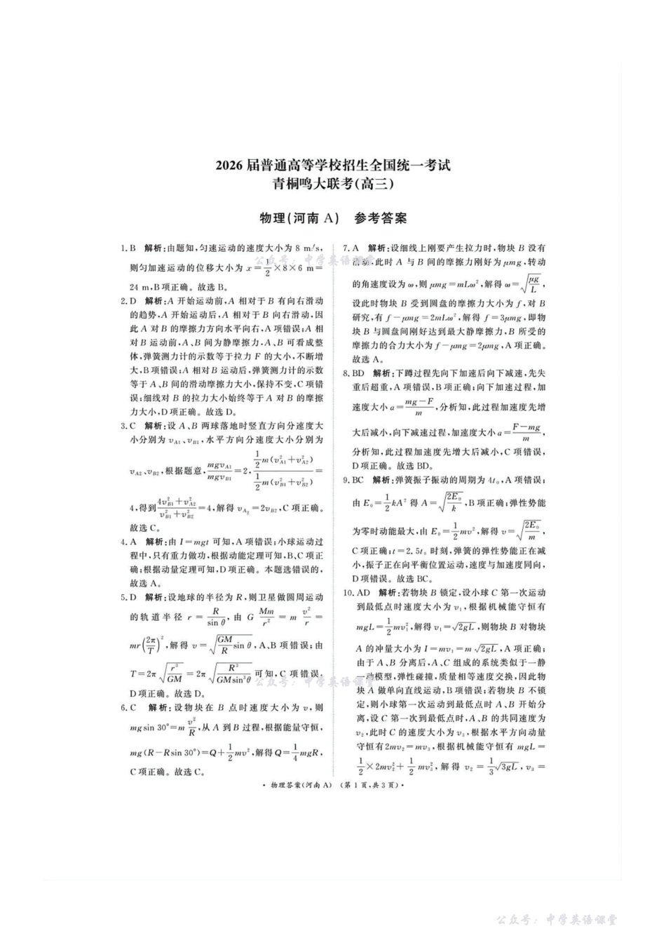 物理A答案-2026届普通高等学校招生全国统一考试青桐鸣大联考(高三).pdf_第1页