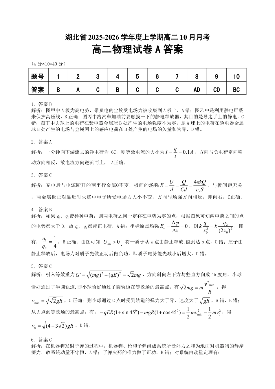 物理A卷试卷详细答案【高二】湖北省新八校联考2025-2026学年度上学期高二0月月考（0.3-0.4）.pdf_第1页