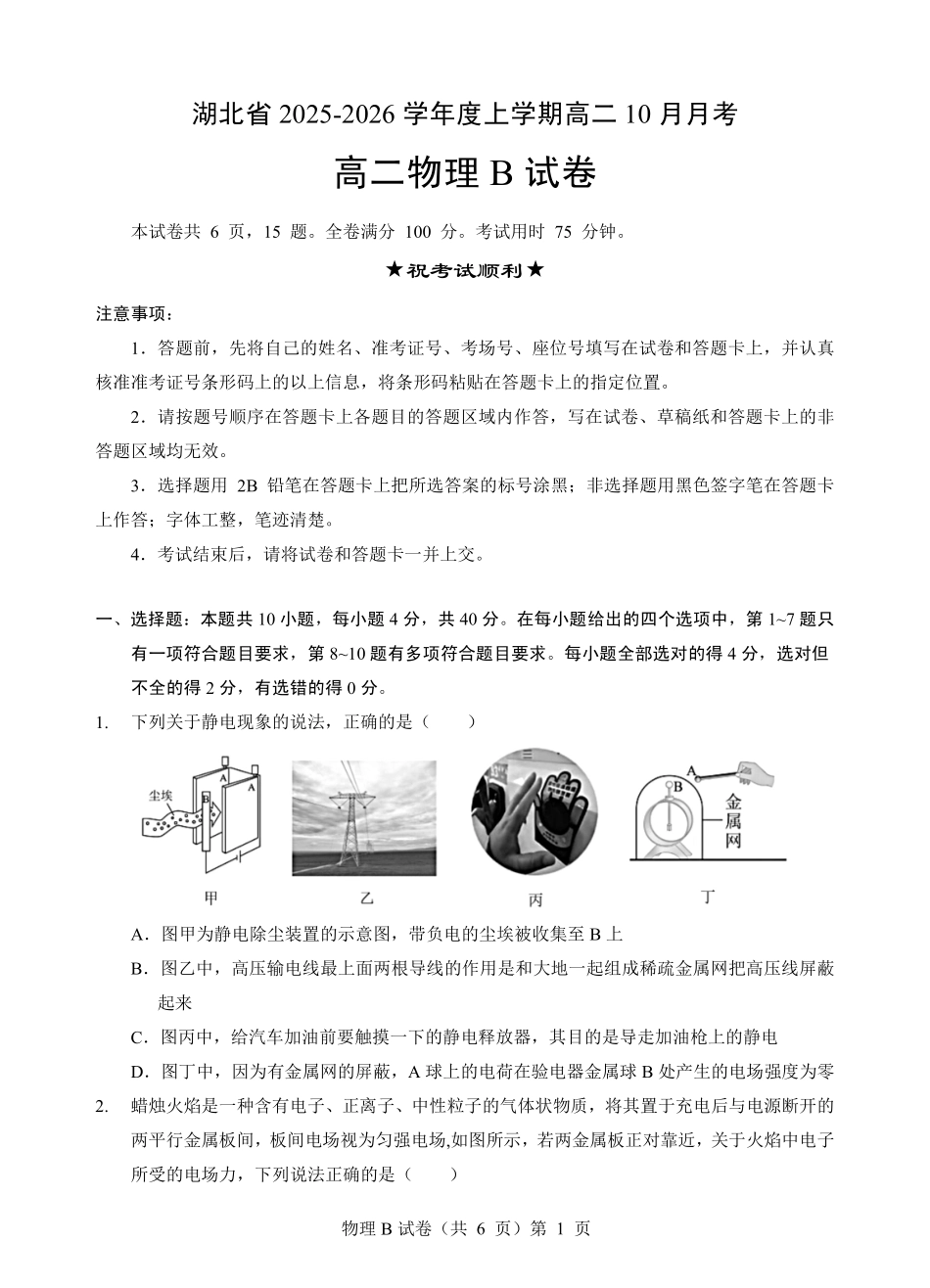 物理B卷试卷【高二】湖北省新八校联考2025-2026学年度上学期高二0月月考（0.3-0.4）.pdf_第1页