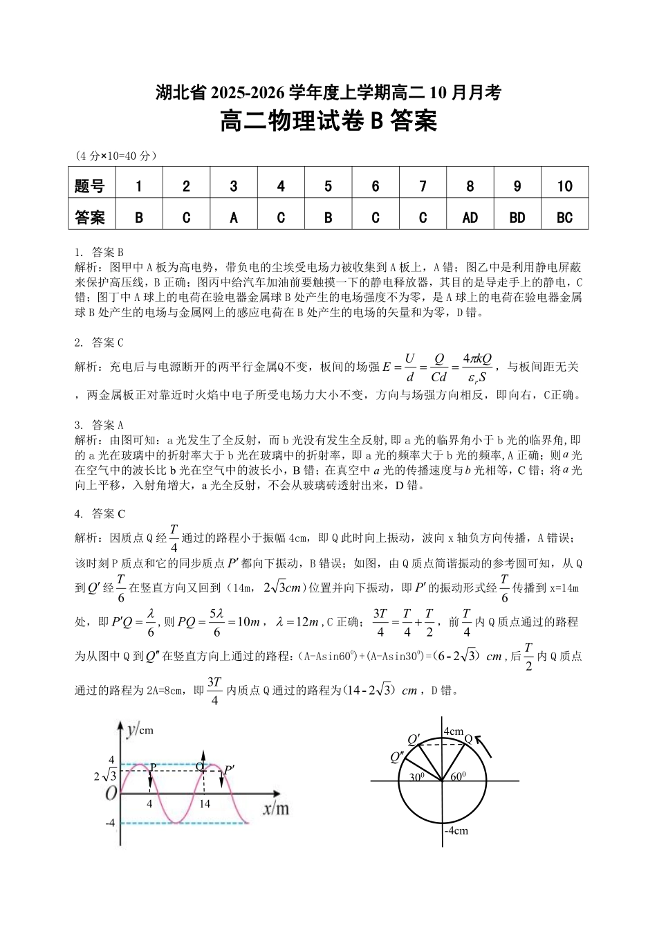 物理B卷试卷详细答案【高二】湖北省新八校联考2025-2026学年度上学期高二0月月考(0.3-0.4).pdf_第1页