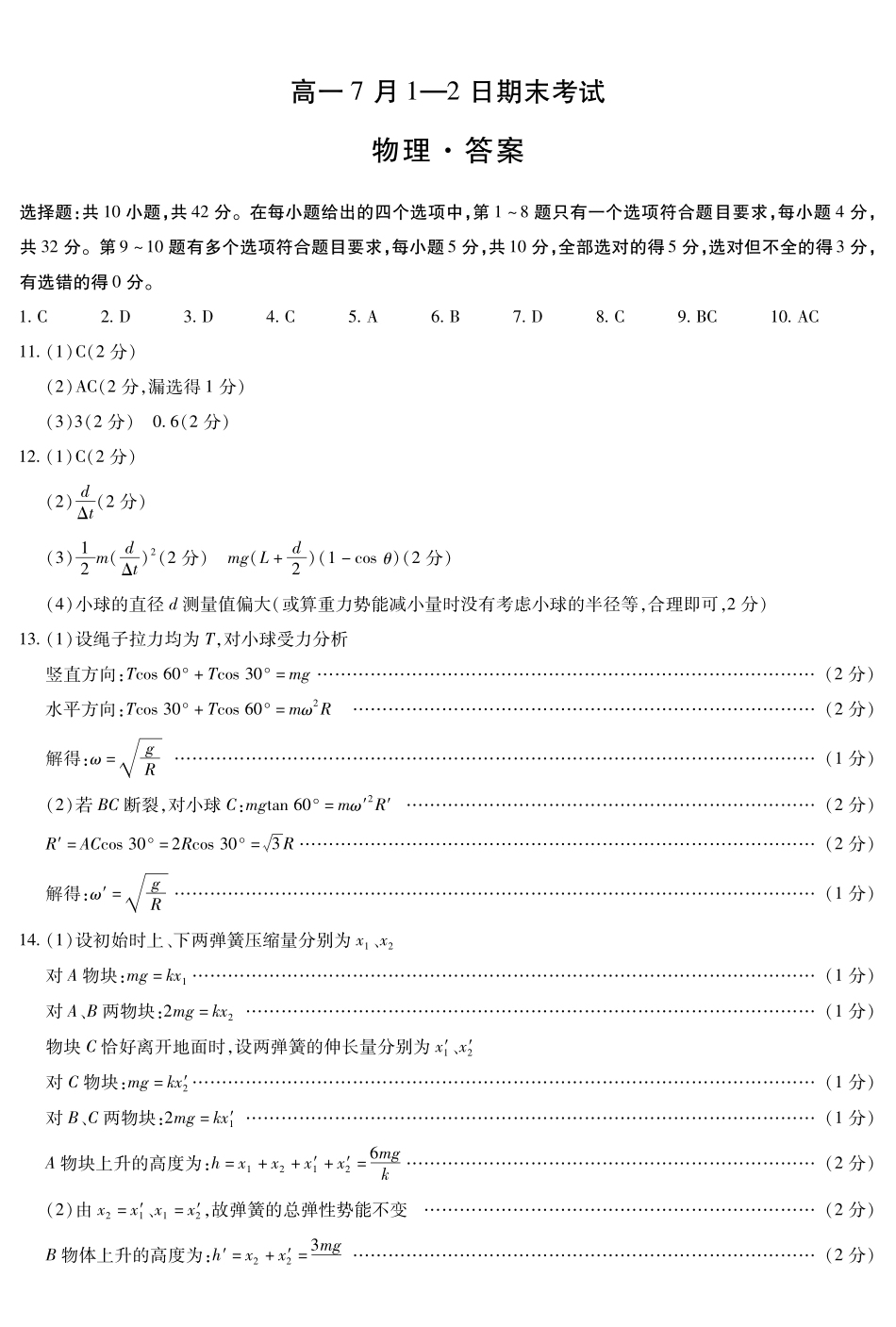 物理安徽高一7月-2日期末考试答案(简易).pdf_第1页