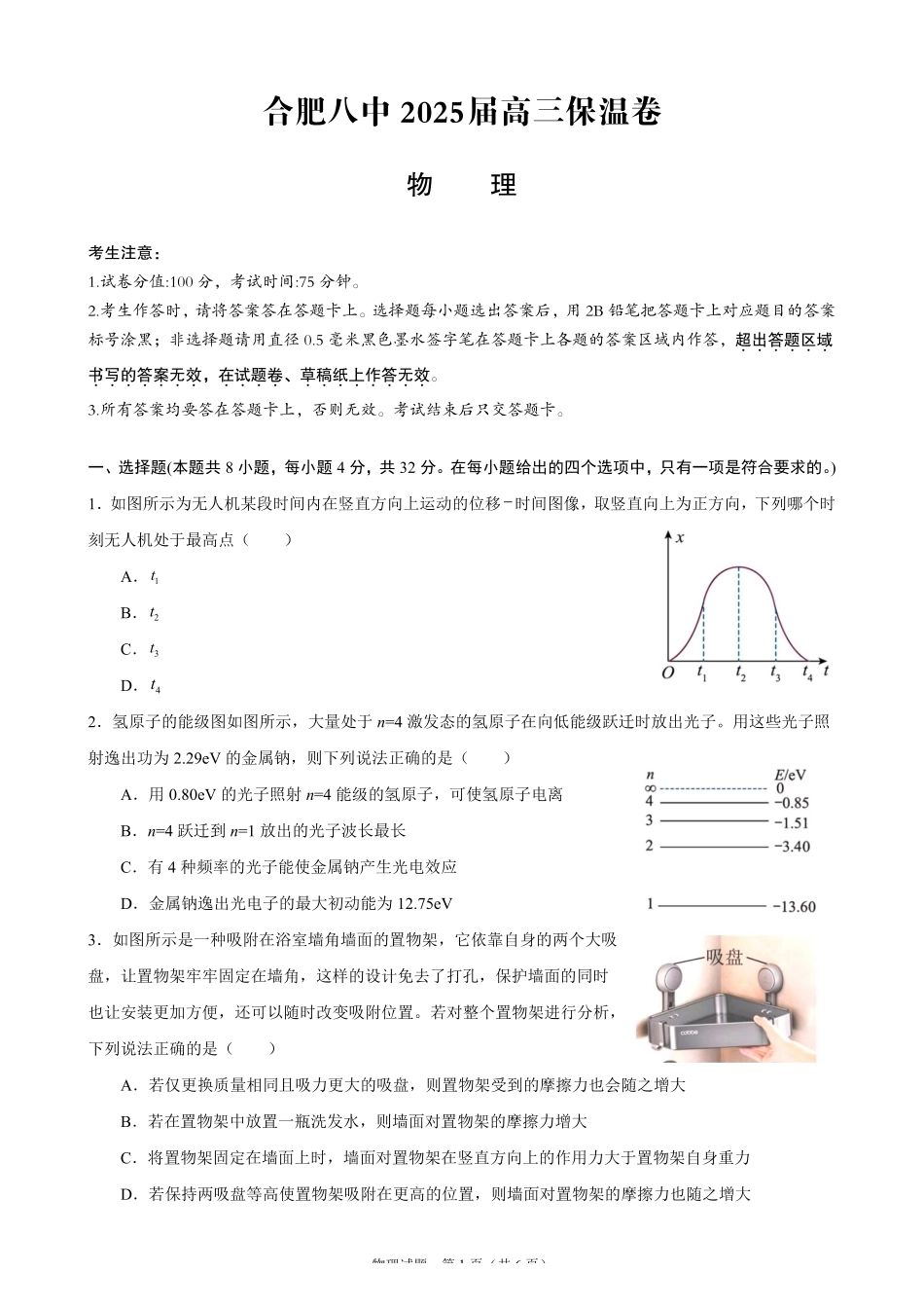 物理保温卷【安徽名校】安徽省合肥市第八中学2024-2025学年2025届高三下学期5月保温卷（5.28-5.30）.pdf_第1页