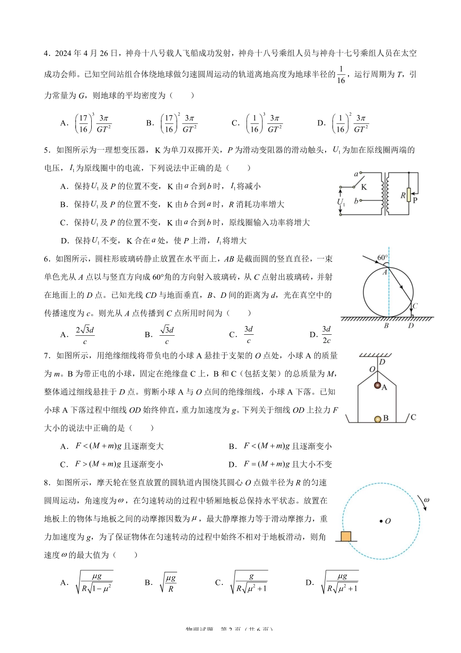 物理保温卷【安徽名校】安徽省合肥市第八中学2024-2025学年2025届高三下学期5月保温卷（5.28-5.30）.pdf_第2页