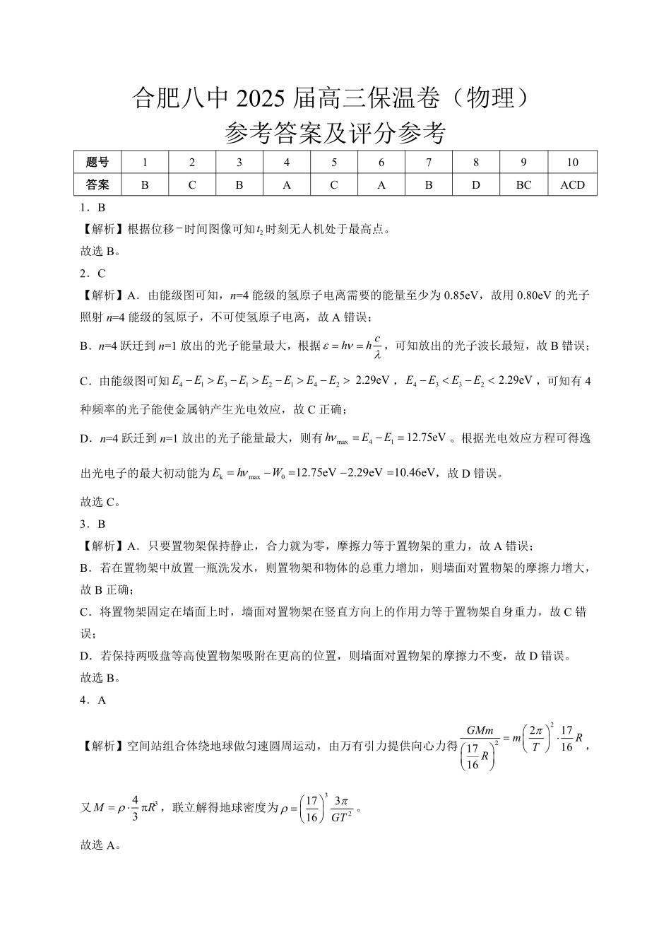 物理保温卷参考答案【安徽名校】安徽省合肥市第八中学2024-2025学年2025届高三下学期5月保温卷(5.28-5.30).pdf_第1页