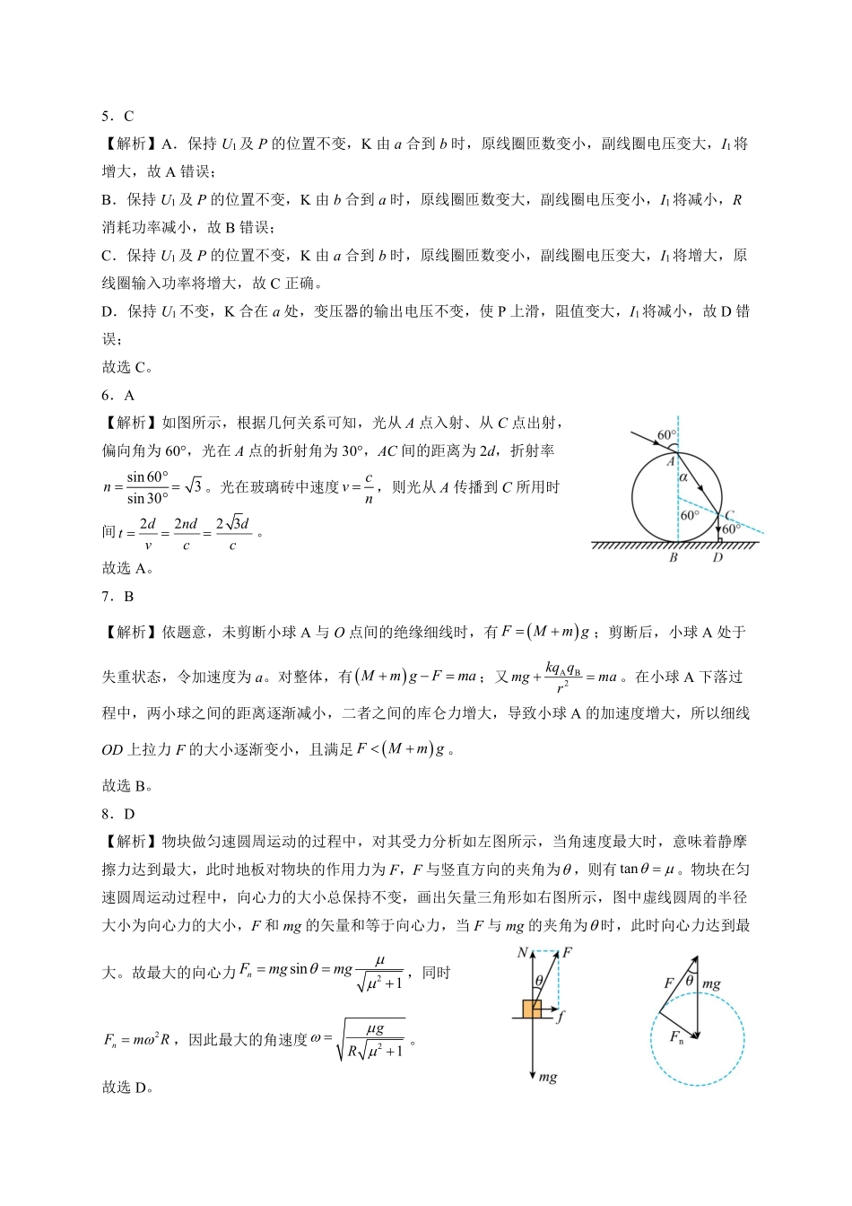 物理保温卷参考答案【安徽名校】安徽省合肥市第八中学2024-2025学年2025届高三下学期5月保温卷(5.28-5.30).pdf_第2页
