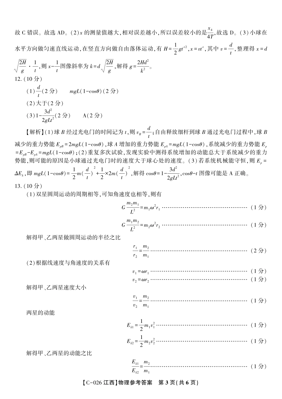 物理答案江西省九校重点中学2026届高三年级第一次联合考试.pdf_第3页