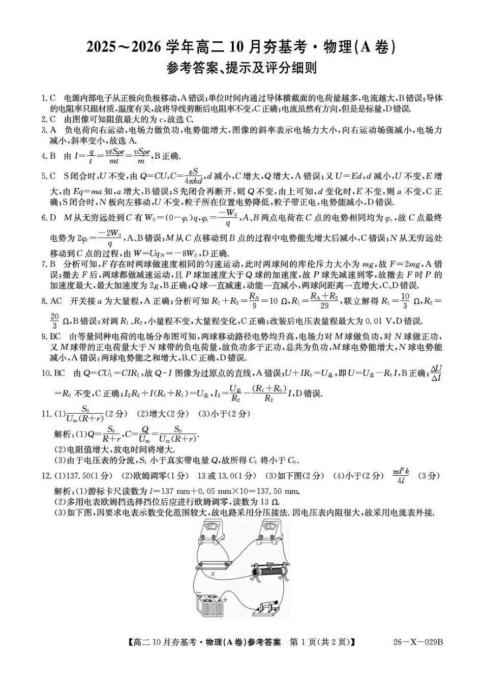 物理答案-山西省三晋卓越联盟2025-2026学年高二0月夯基考(26-X-029B).pdf_第1页