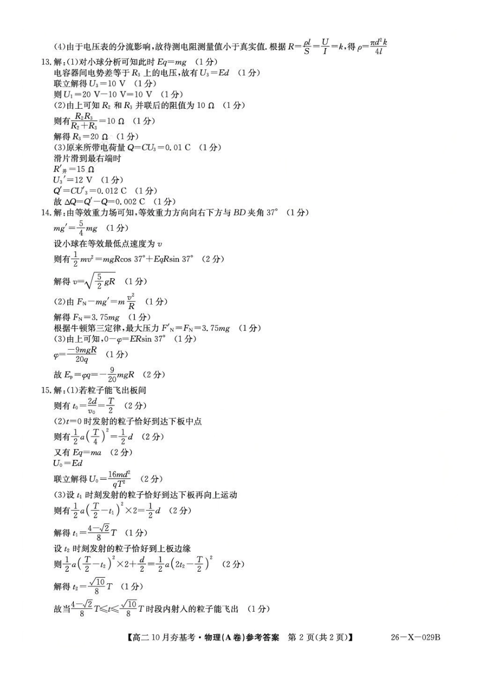 物理答案-山西省三晋卓越联盟2025-2026学年高二0月夯基考(26-X-029B).pdf_第2页