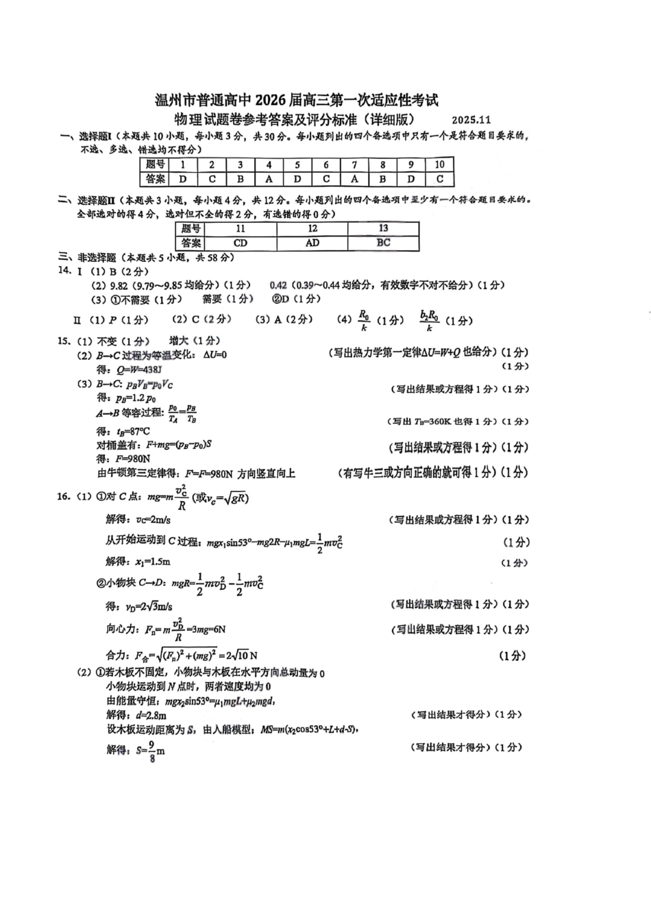 物理答案-温州市普通高中2026届高三第一次适应性考试.pdf_第1页