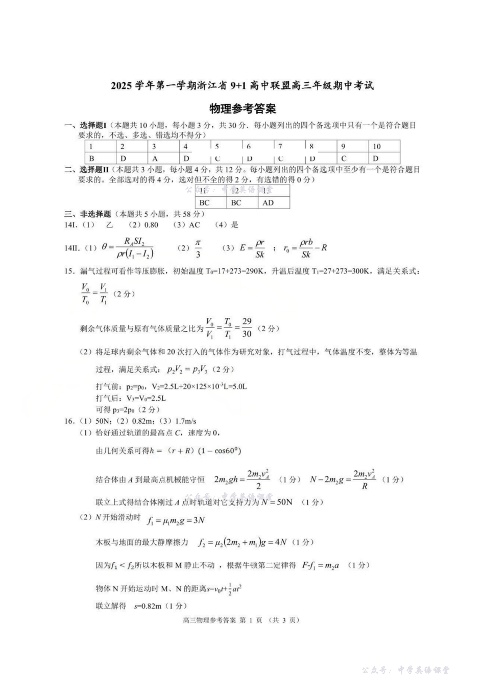 物理答案-浙江9+1高中联盟2025学年第一学期高三期中考试.pdf_第1页
