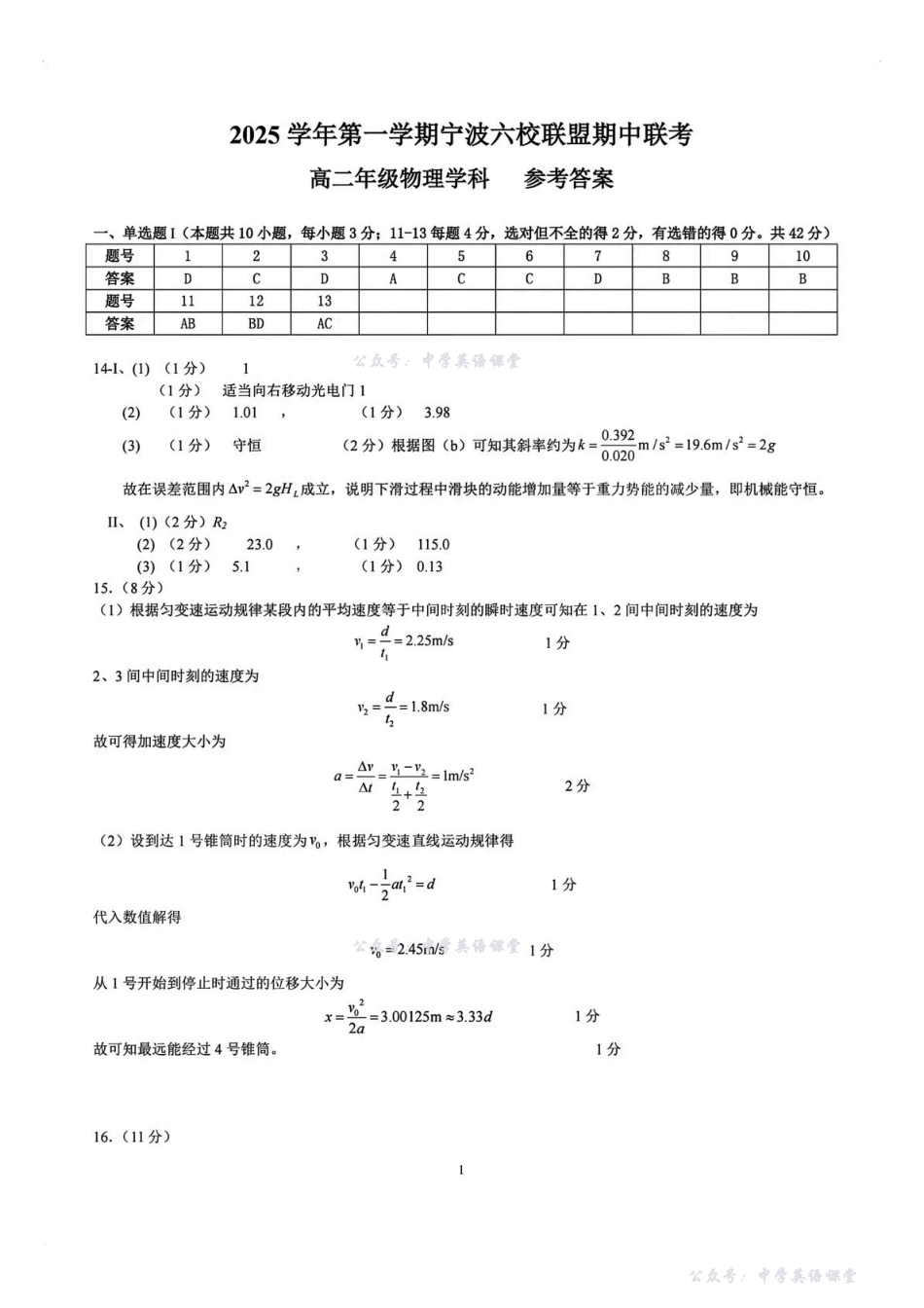 物理答案-浙江宁波六校联盟2025学年第一学期高二期中联考.pdf_第1页