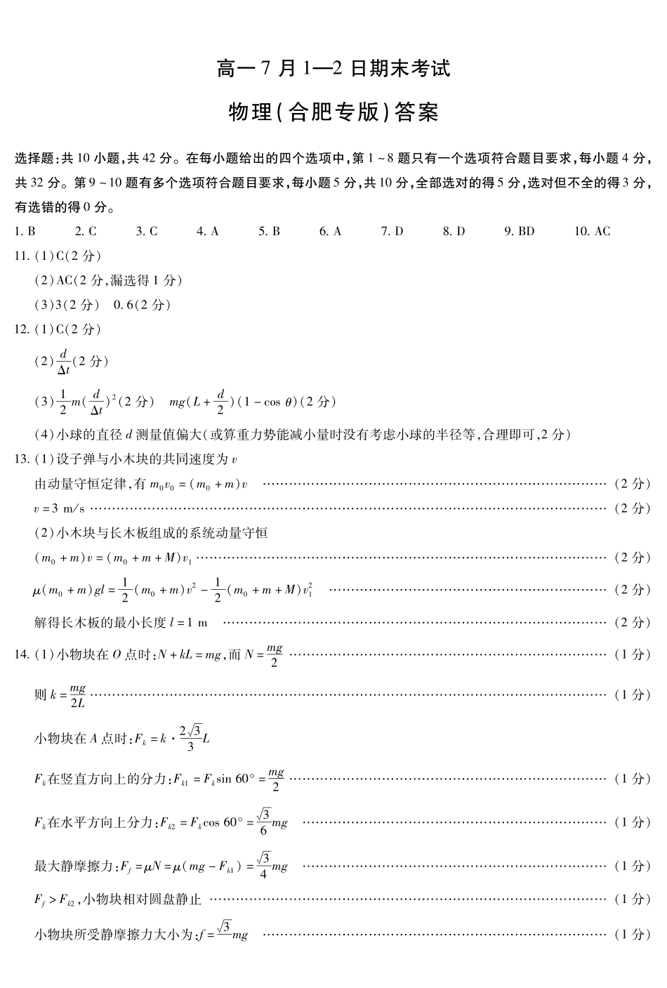 物理合肥专版安徽高一7月-2日期末考试答案(简易).pdf_第1页