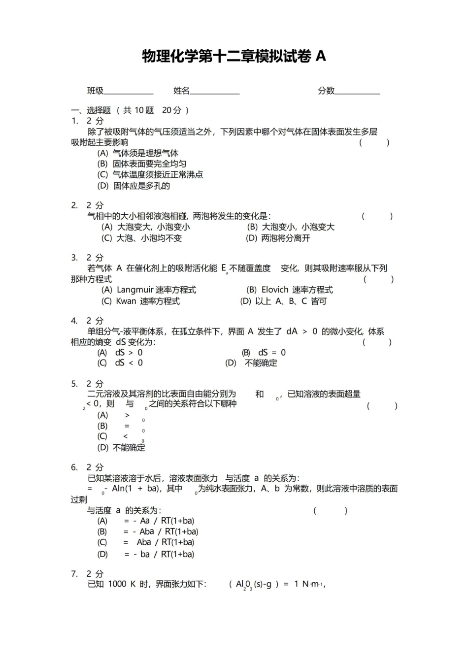 物理化学第十二章模拟试卷A及答案.pdf_第1页