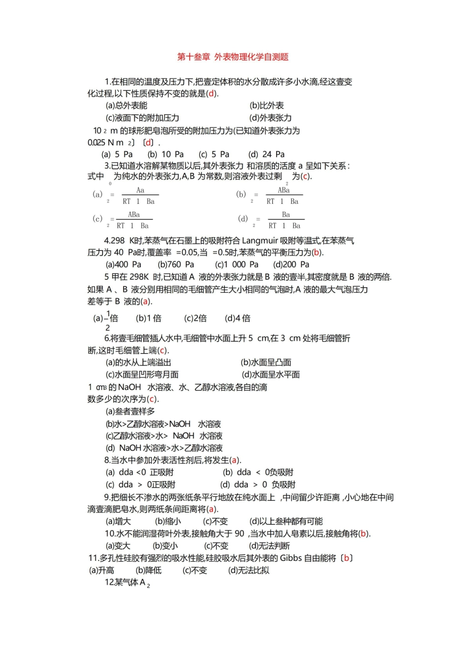 物理化学题库-第十三章 表面物理化学自测题.pdf_第1页