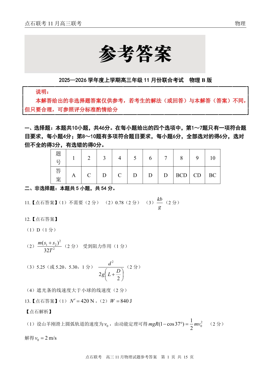 物理试卷(.日)答案【黑吉辽蒙卷】辽宁省点石联考2025-2026学年上学期高年级月联合考试暨期中联考(.-.2).pdf_第1页