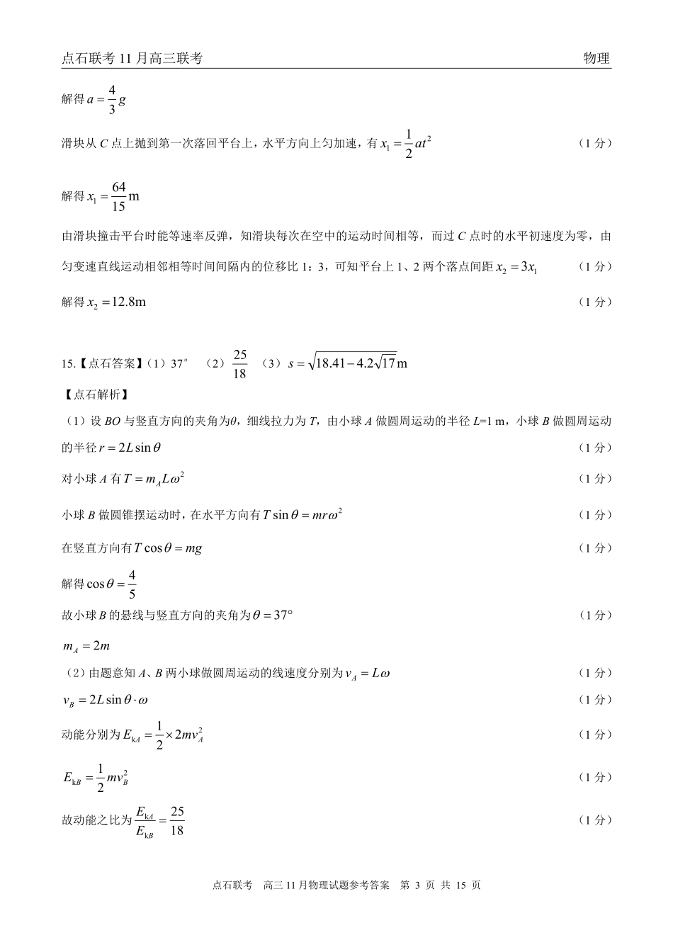 物理试卷(.日)答案【黑吉辽蒙卷】辽宁省点石联考2025-2026学年上学期高年级月联合考试暨期中联考(.-.2).pdf_第3页