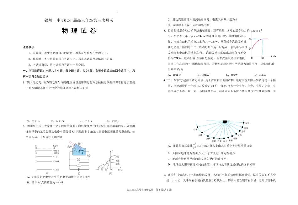 物理试卷(0.28-0.29)+答案宁夏回族自治区银川一中2026届高三年级第三次月考（0.28-0.29）.pdf_第1页