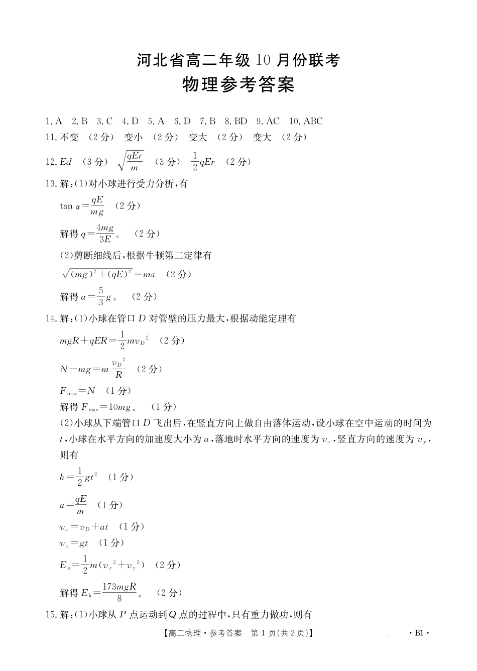 物理试卷(26-35B)(B)答案【高二】河北省金太阳2027届高二年级0月份联考（26-35B）（0.5-0.6）.pdf_第1页