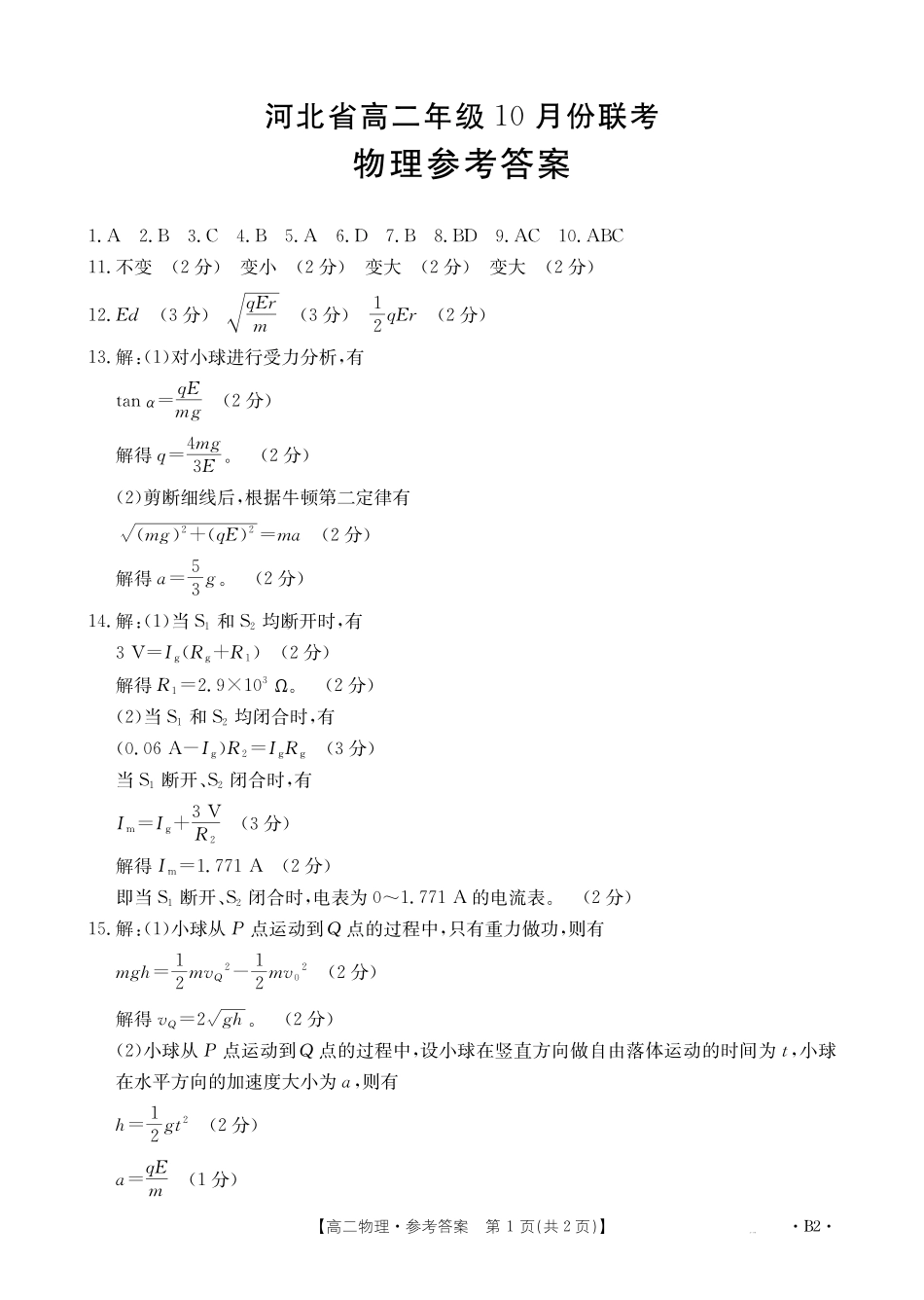 物理试卷(26-35B)(B2)答案【高二】河北省金太阳2027届高二年级0月份联考（26-35B）（0.5-0.6）.pdf_第1页